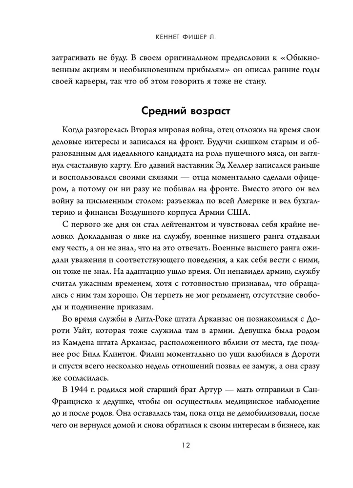 Обыкновенные акции и необыкновенные прибыли. Фундаментальные принципы долгосрочного инвестирования