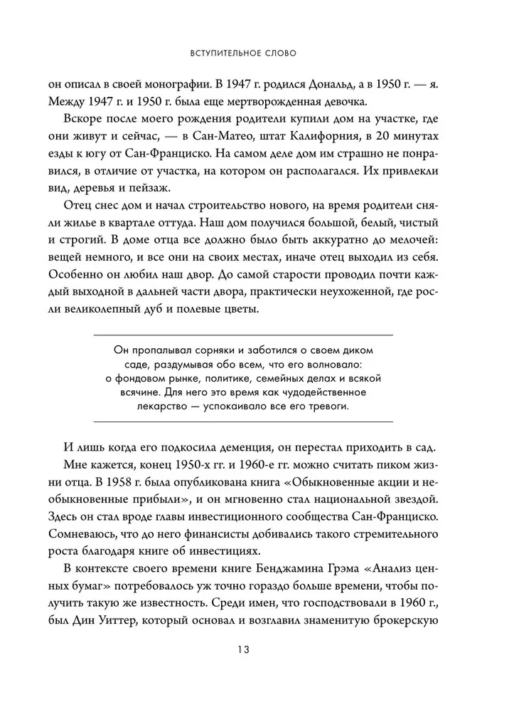 Обыкновенные акции и необыкновенные прибыли. Фундаментальные принципы долгосрочного инвестирования
