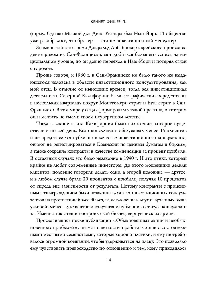 Обыкновенные акции и необыкновенные прибыли. Фундаментальные принципы долгосрочного инвестирования