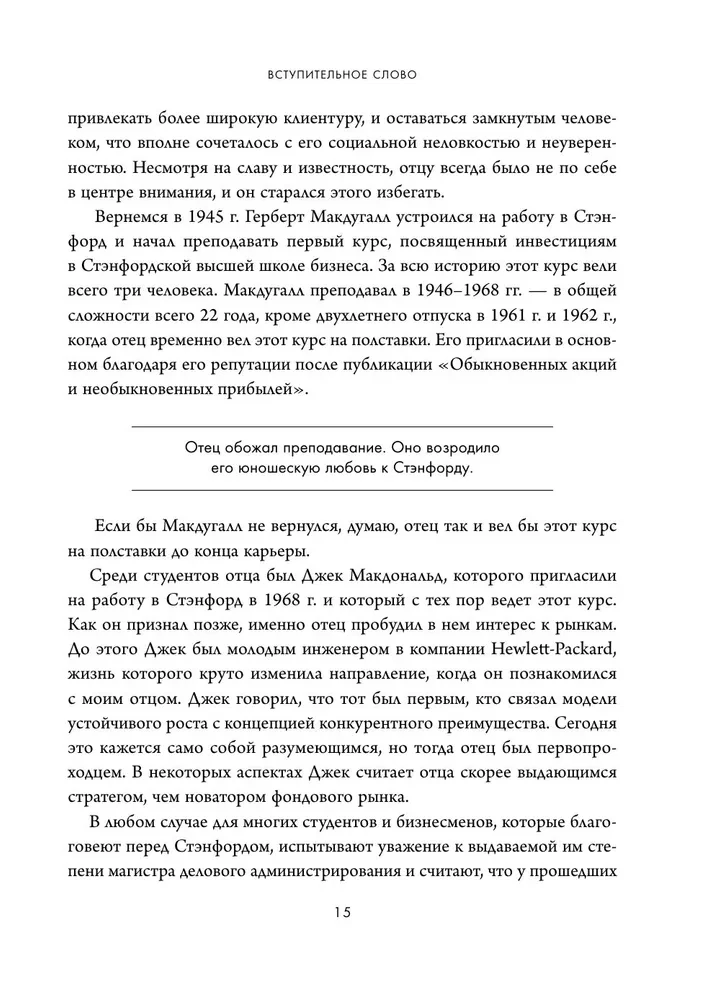 Обыкновенные акции и необыкновенные прибыли. Фундаментальные принципы долгосрочного инвестирования