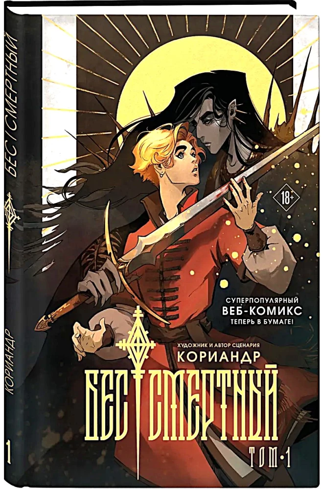 Immortal Bastard. Volume 1