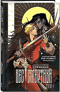 Immortal Bastard. Volume 1