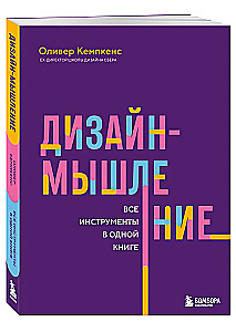 Дизайн-мышление. Все инструменты в одной книге