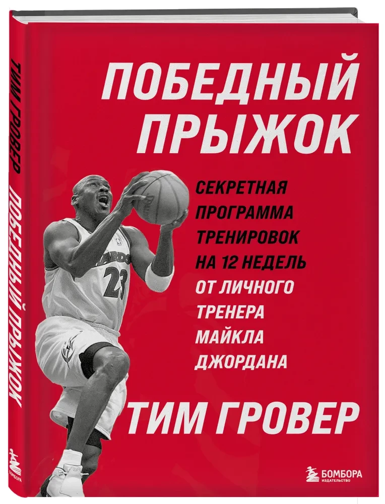 Winning Jump. The 12-Week Secret Training Program from Personal Trainer Michael Jordan