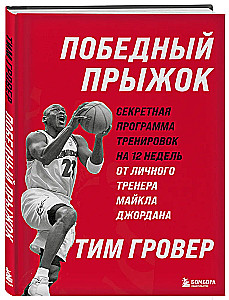 Winning Jump. The 12-Week Secret Training Program from Personal Trainer Michael Jordan