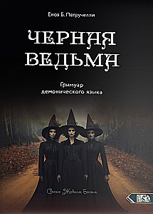 Черная Ведьма. Гримуар демонического языка