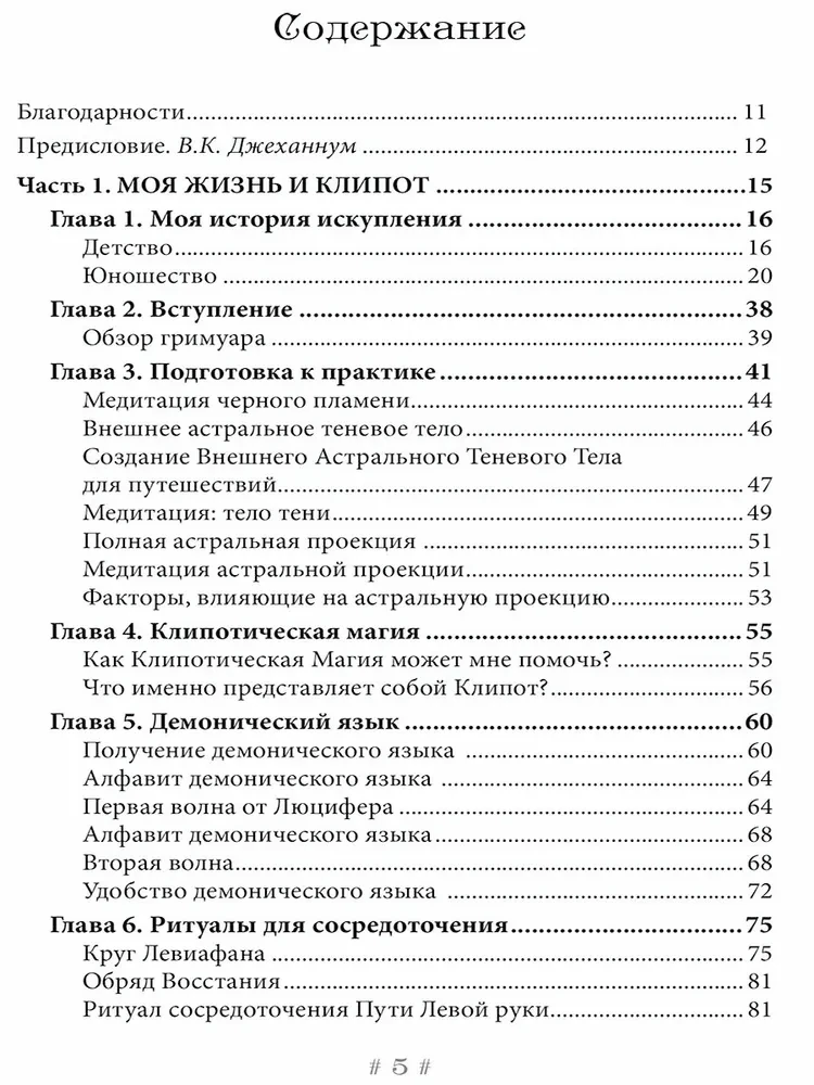 Черная Ведьма. Гримуар демонического языка