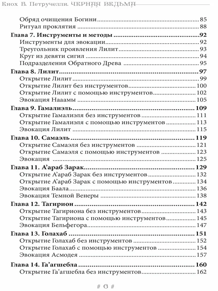 Черная Ведьма. Гримуар демонического языка