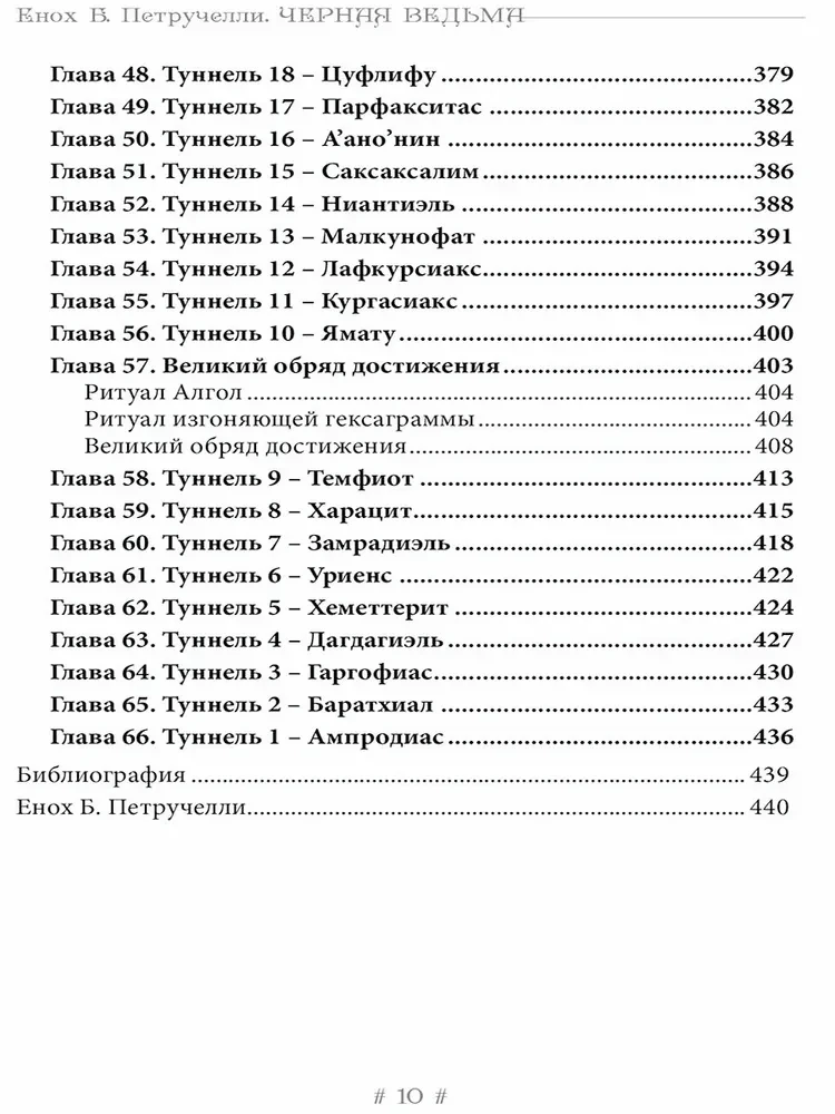 Черная Ведьма. Гримуар демонического языка