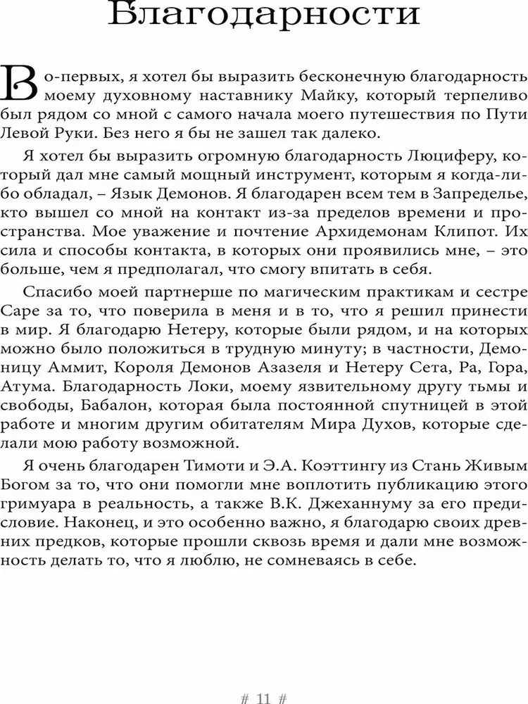 Черная Ведьма. Гримуар демонического языка