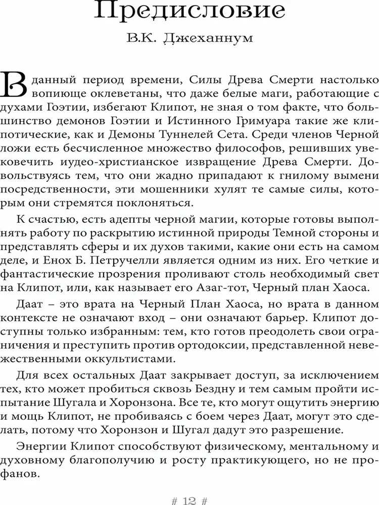 Черная Ведьма. Гримуар демонического языка