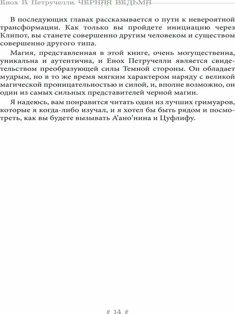 Черная Ведьма. Гримуар демонического языка