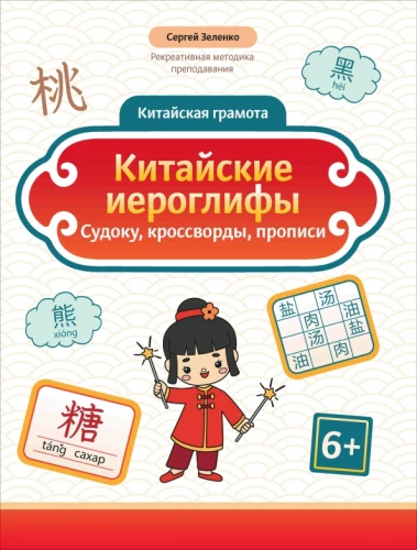 Hiina hieroglüüfid: sudoku, ristsõnad, kirjutamisharjutused