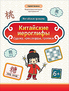Kinų hieroglifai: sudoku, kryžiažodžiai, rašymo pratybos