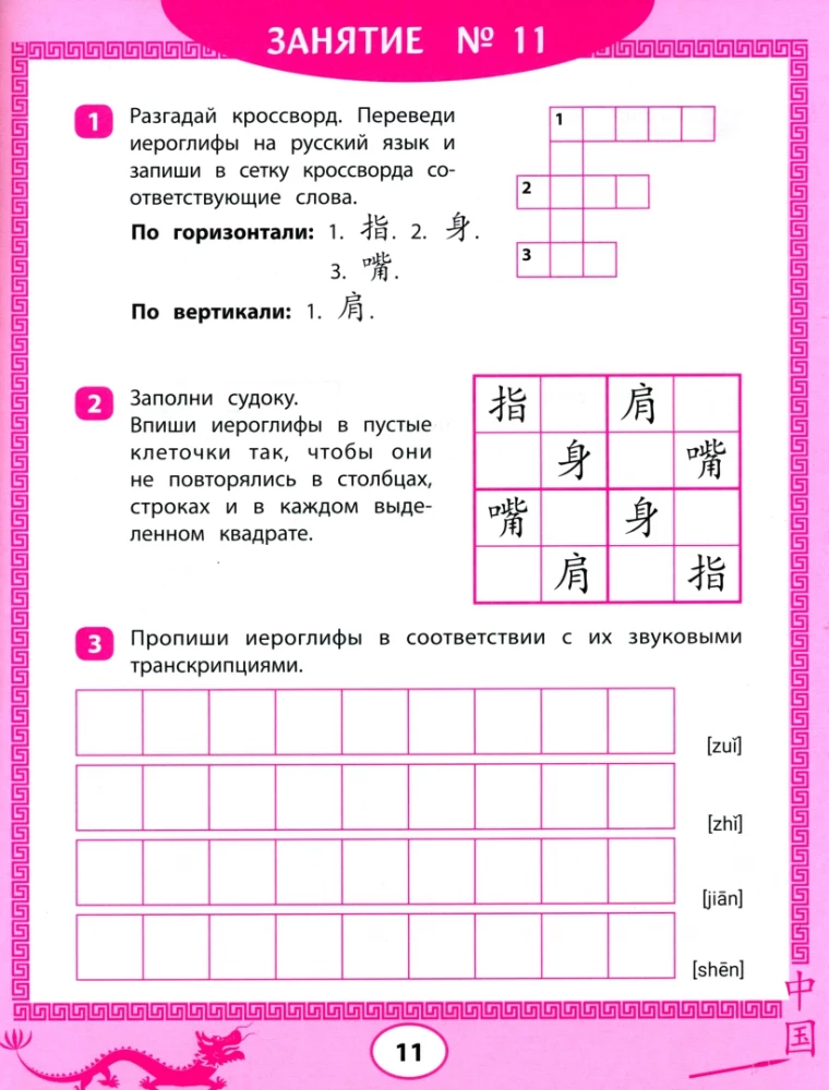Kinų hieroglifai: sudoku, kryžiažodžiai, rašymo pratybos
