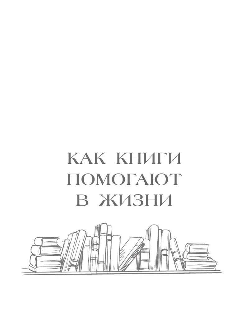 Bibliotherapy. Scientifically Proven Self-Help Method