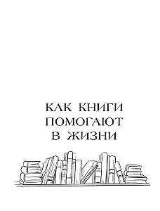 Bibliotherapy. Scientifically Proven Self-Help Method