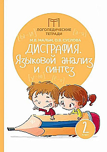 Dysgraphia: Language Analysis and Synthesis. 2nd Grade