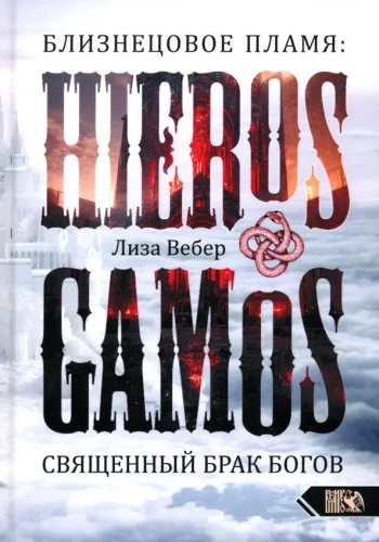 Bliźniacza płomień: Hieros Gamos Święty związek bogów