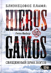 Dvynių liepsna: Hieros Gamos Šventasis dievų santuoka