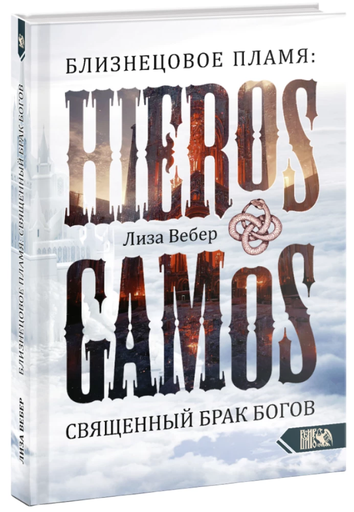 Dvynių liepsna: Hieros Gamos Šventasis dievų santuoka