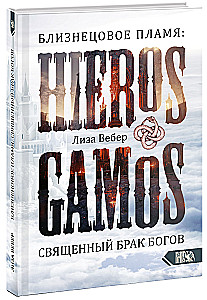 Dvynių liepsna: Hieros Gamos Šventasis dievų santuoka