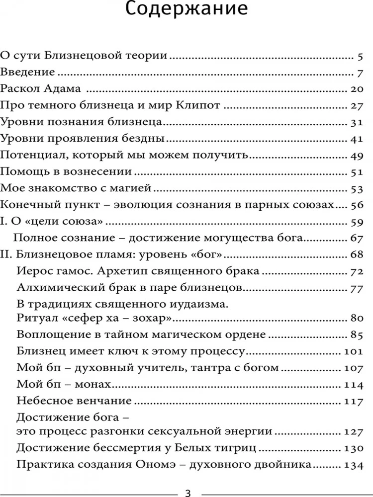 Dvynių liepsna: Hieros Gamos Šventasis dievų santuoka