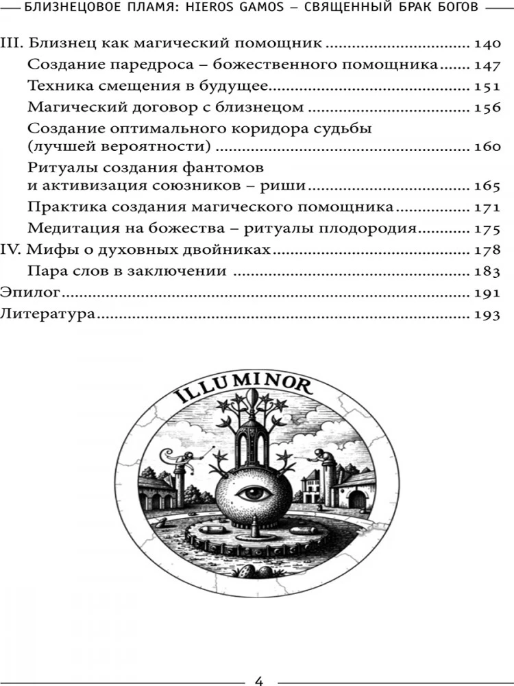 Dvynių liepsna: Hieros Gamos Šventasis dievų santuoka