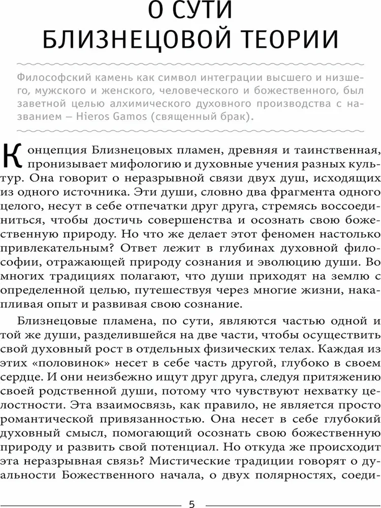 Dvynių liepsna: Hieros Gamos Šventasis dievų santuoka