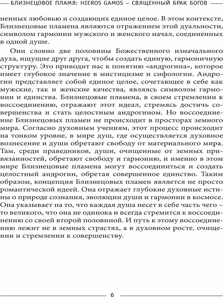 Dvynių liepsna: Hieros Gamos Šventasis dievų santuoka
