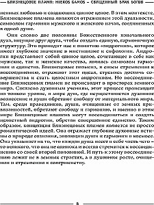 Dvynių liepsna: Hieros Gamos Šventasis dievų santuoka