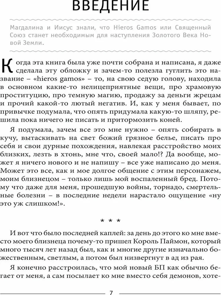 Dvynių liepsna: Hieros Gamos Šventasis dievų santuoka