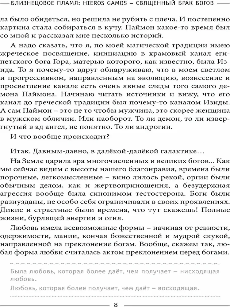 Dvynių liepsna: Hieros Gamos Šventasis dievų santuoka