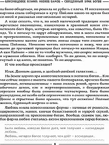 Dvynių liepsna: Hieros Gamos Šventasis dievų santuoka