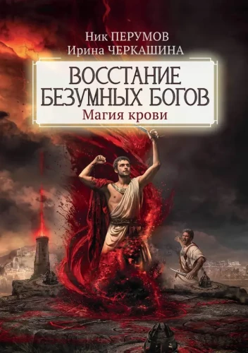 Bunt szalonych bogów: magia krwi