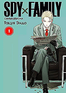 Spy x Family. Rodzina szpiega. Tom 1