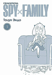 Spy x Family. Rodzina szpiega. Tom 1