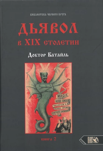 Дьявол в 19 веке. Черная и белая магия. Доктор Батайль. Книга 2
