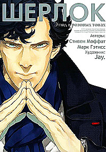 Sherlock. Etüüd roosades toonides