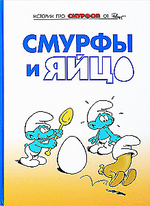 Smerfy. Tom 4. Smerfy i jajko