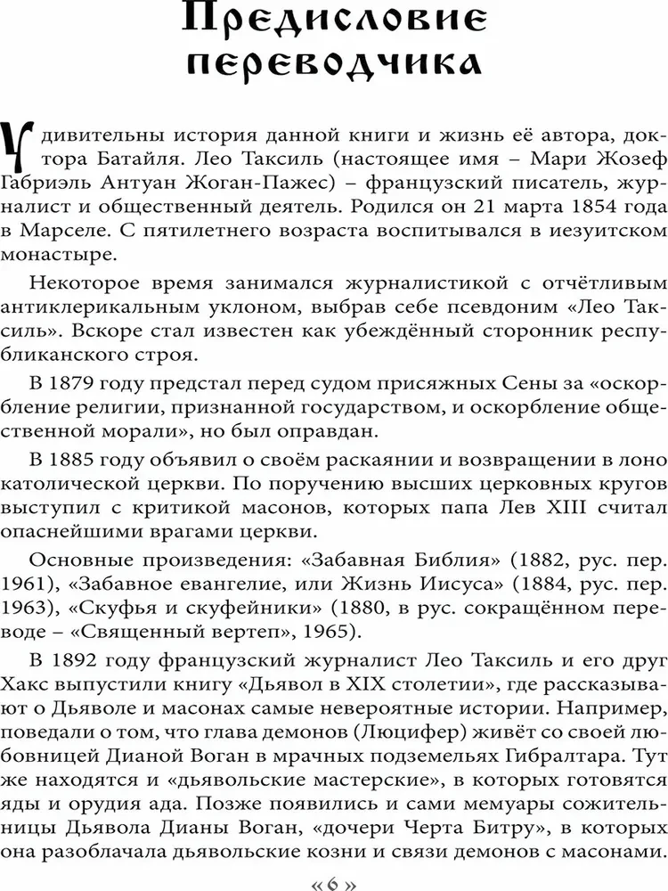 Dēmons 19. gadsimtā. Melna un balta maģija. Doktors Batails. Grāmata 1