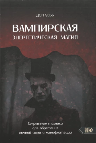 Вампирская энергетическая магия. Секретные техники для обретения личной силы и манифестации