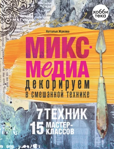 Mišri medija. Dekoruojame mišria technika. 7 technikų, 15 meistriškumo klasių