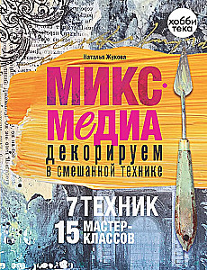 Mix-Media. Dekorieren mit Mischtechnik. 7 Techniken, 15 Workshops
