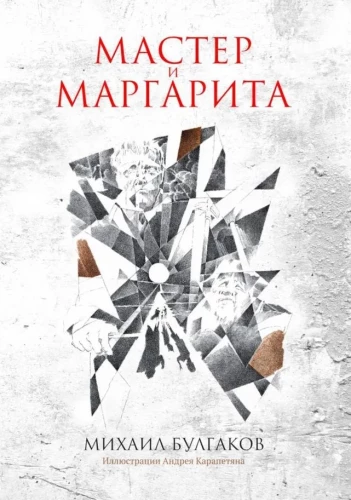 Meister ja Margarita