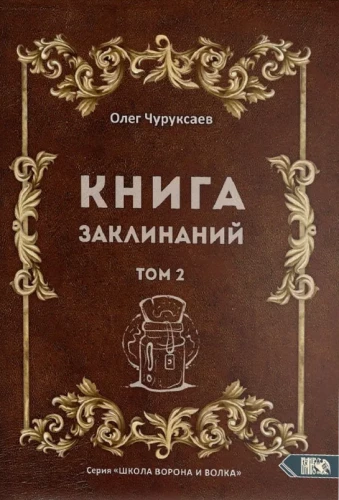 Knyga burtų. Tomas 2