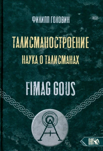 Talismanų kūrimas. Mokslas apie talismanus