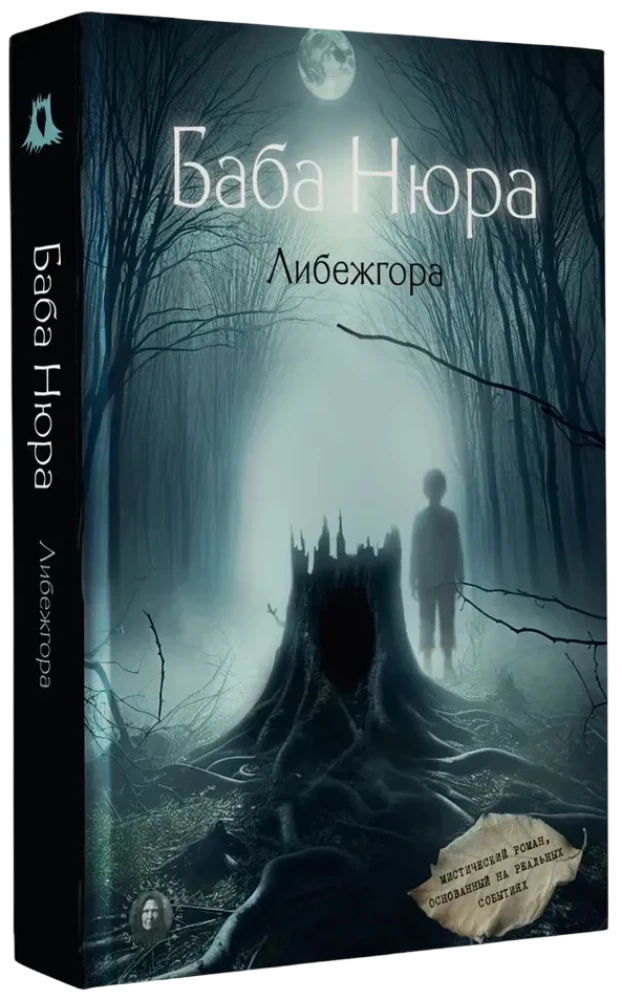 Baba Nyura. Libezhgora