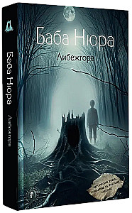 Baba Nyura. Libezhgora