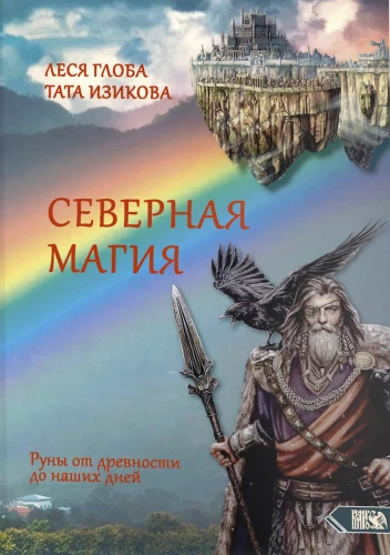 Północna magia. Runy od starożytności po współczesność